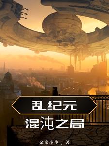 乱纪元混沌之局封面