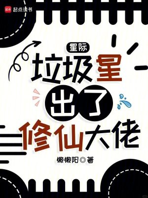 星际：垃圾星出了修仙大佬封面