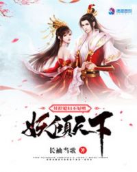 妖倾天下：娃控媳妇不好哄封面