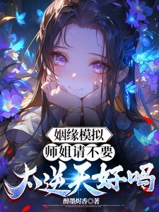 姻缘模拟：师姐请不要太逆天好吗封面