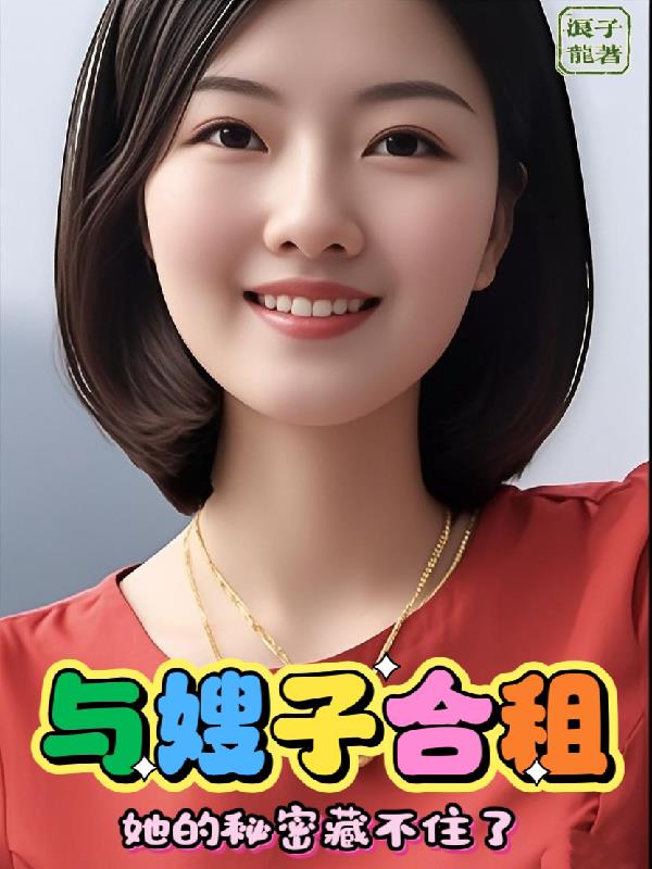 与嫂子合租，她的秘密藏不住了封面