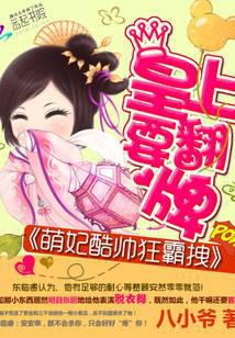 萌妃酷帅狂霸拽：皇上要翻牌封面