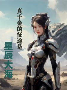 真千金的征途是星辰大海封面