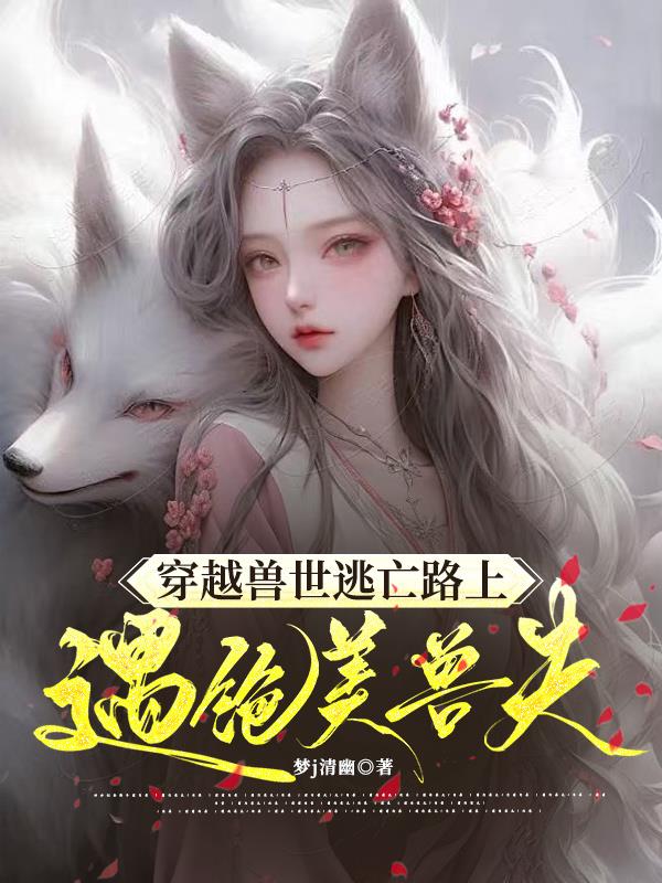 魂穿兽世，逃亡路上遇绝美兽夫封面