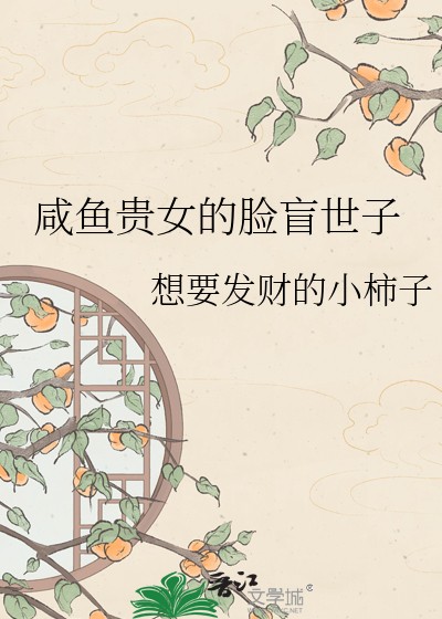 咸鱼贵女的脸盲世子封面