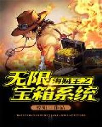 海贼王之无限宝箱系统封面
