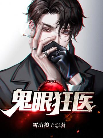 鬼眼狂医封面