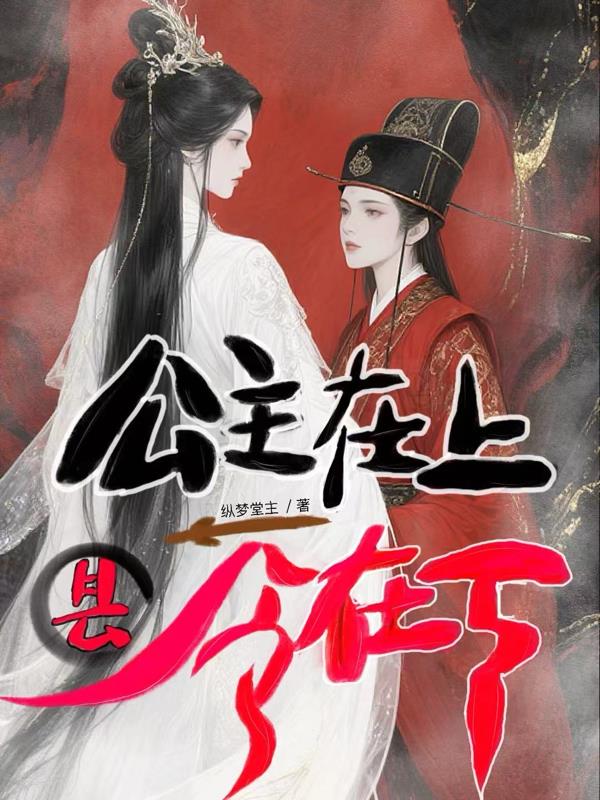 公主在上，县令在下封面