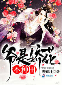 爷是娇花,不种田!封面