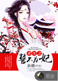 重生之誓不为妃封面