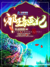 邪王毒医妃封面