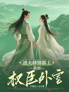 气死！夫人的新欢个个比他强封面