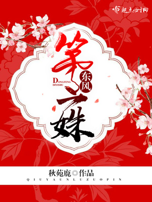 东风第一姝封面