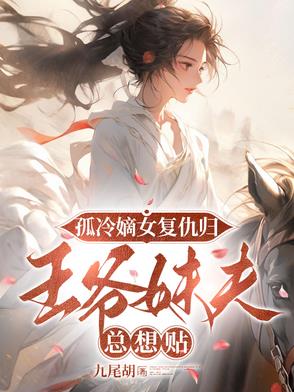 孤冷嫡女复仇归，王爷妹夫总想贴封面