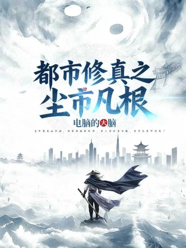 都市修真之尘市凡根封面