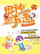 快穿攻略:男神,跟我走封面