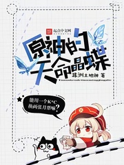 原神的天命晶蝶封面