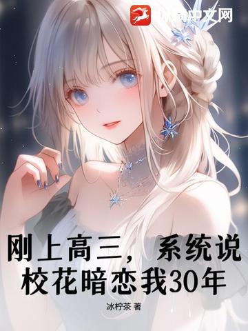 刚上高三，系统说校花暗恋我30年？封面