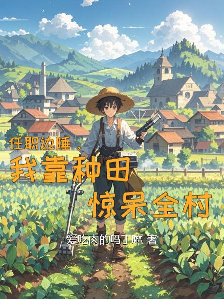 任职边陲，我靠种田惊呆全村封面