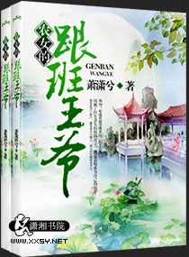 农女的跟班王爷封面