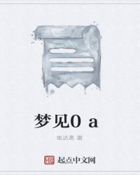 梦见0a封面