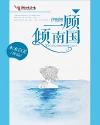 一顾倾南国封面