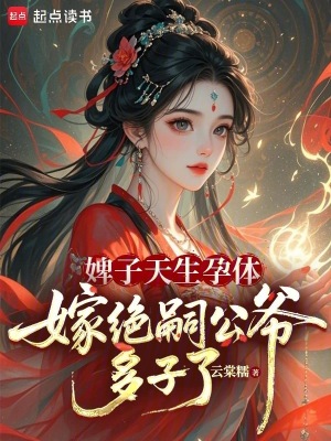 婢子天生孕体，嫁绝嗣公爷多子了封面