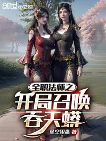 全职法师之开局召唤吞天蟒封面