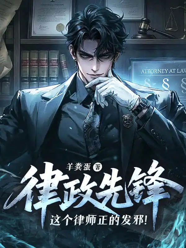 律政先锋:这个律师正的发邪!封面