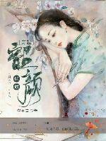 穿越：韶颜倾城封面