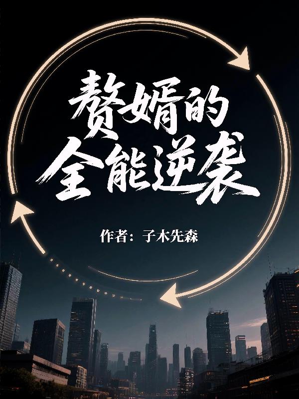 赘婿的全能逆袭封面