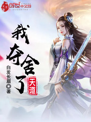 我夺舍了天道封面