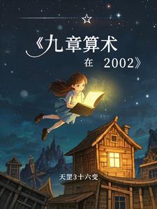 九章算术在2002封面
