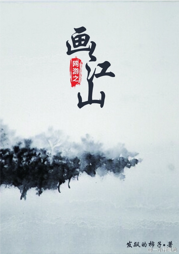 网游之画江山gl封面