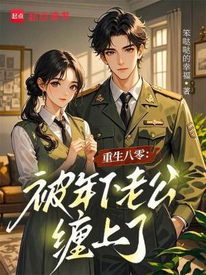 重生八零:被年下老公缠上了封面
