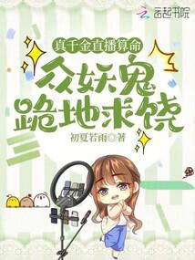 真千金直播算命，众妖鬼跪地求饶封面