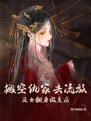 搬空仇家去流放,丑女翻身做皇后封面