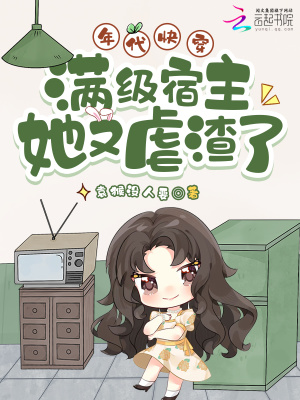 年代快穿:满级宿主她又虐渣了封面