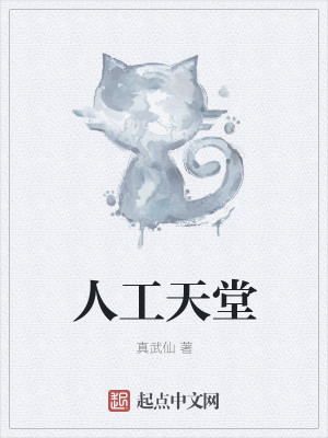 人工天堂封面