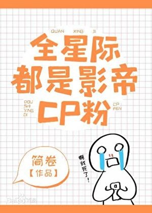 全星际都是影帝CP粉封面