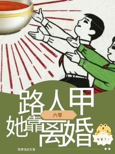七个前夫！六零小可怜靠离婚发家封面