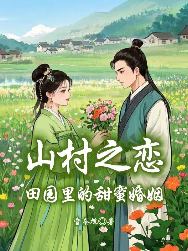 山村之恋：田园里的甜蜜婚姻封面