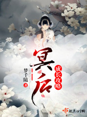 冥后成长攻略封面