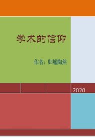 学术的信仰封面