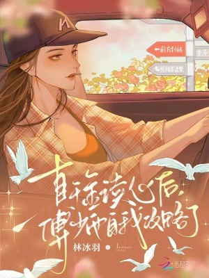 真千金读心后,傅少他自我攻略了封面