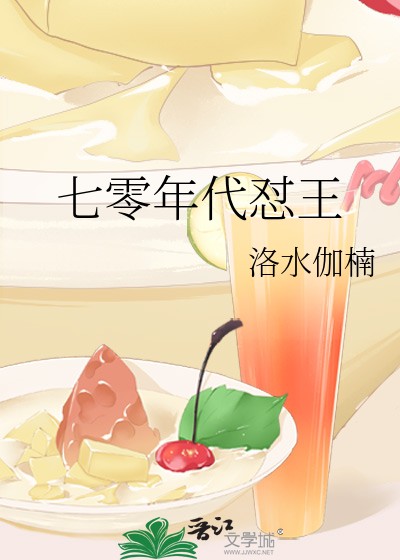 七零年代怼王封面