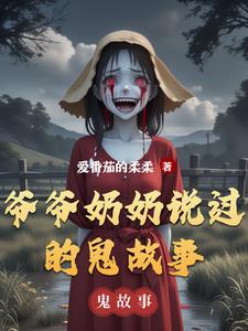 爷爷奶奶说过的鬼故事封面