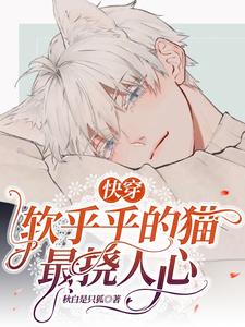 快穿：奶猫总想拐走大狼崽封面