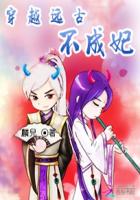 穿越远古不成妃封面