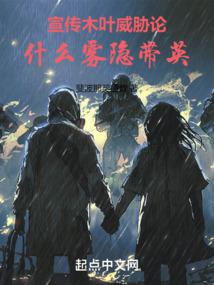 宣传木叶威胁论，什么雾隐带英！封面